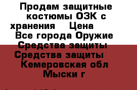 Продам защитные костюмы ОЗК с хранения. › Цена ­ 220 - Все города Оружие. Средства защиты » Средства защиты   . Кемеровская обл.,Мыски г.